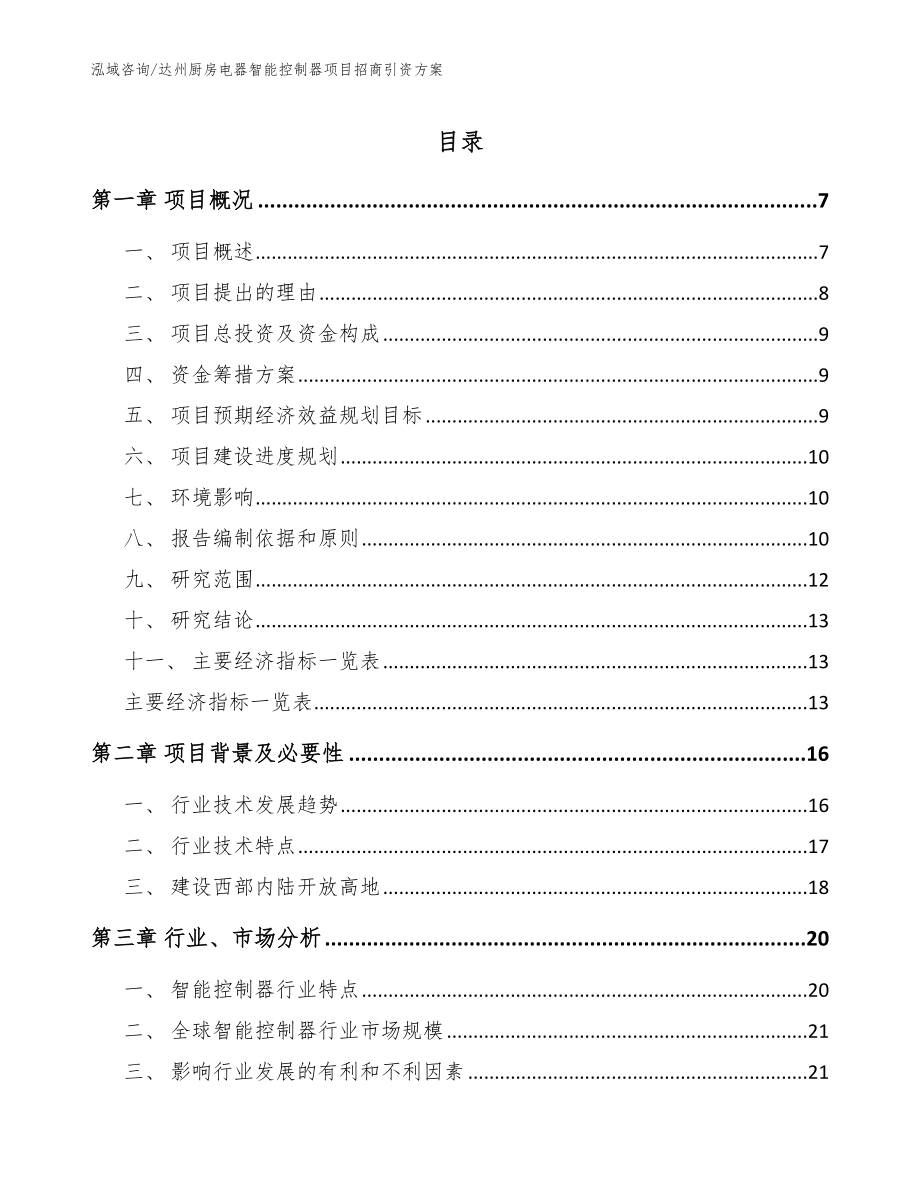 达州厨房电器智能控制器项目招商引资方案（范文）_第1页