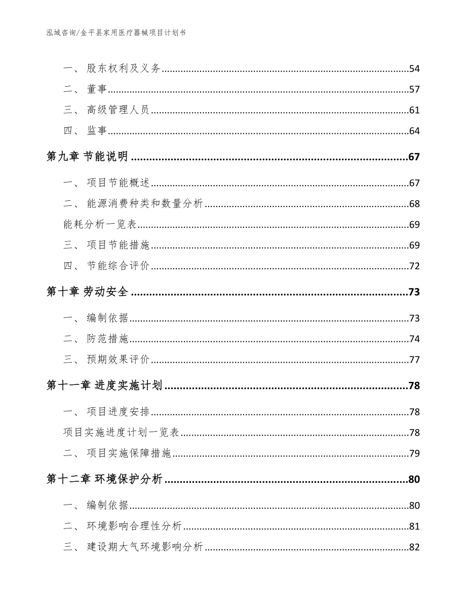 金平县家用医疗器械项目计划书（范文参考）_第4页