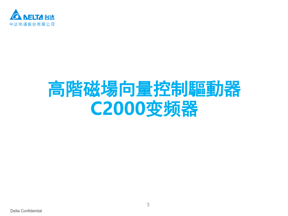 台达C2000变频器介绍演示幻灯片_第4页