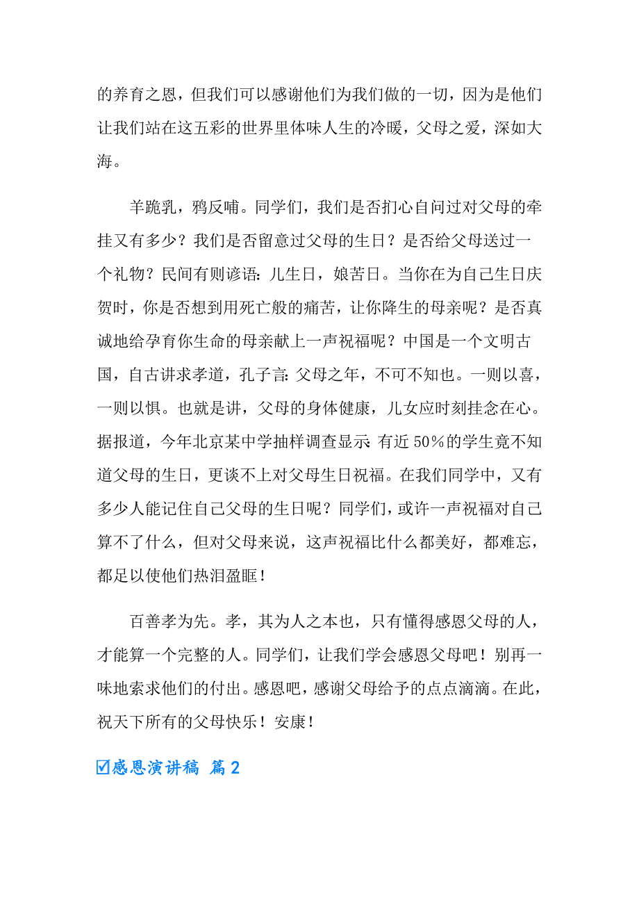 2022年有关感恩演讲稿汇编十篇_第2页