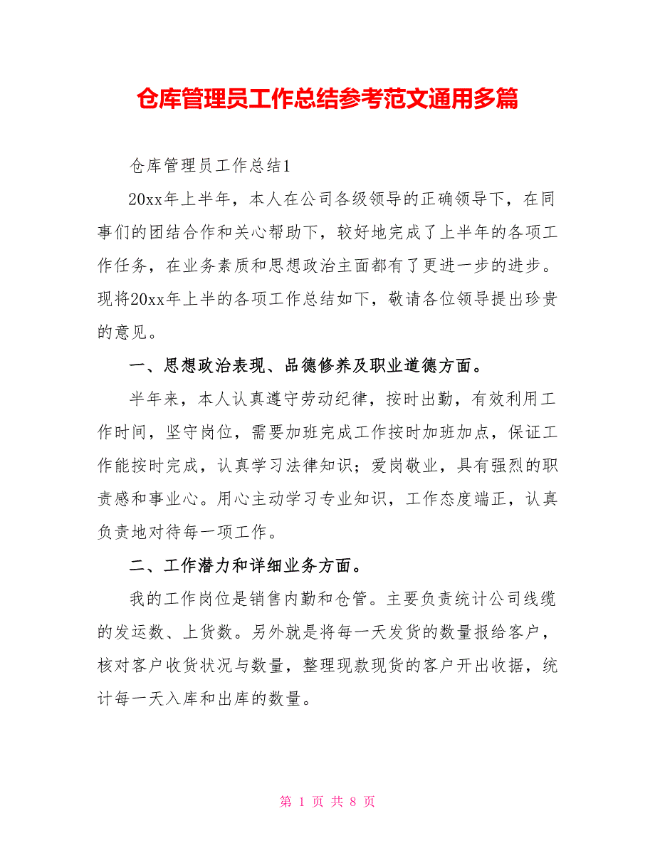 仓库管理员工作总结参考范文通用多篇_第1页