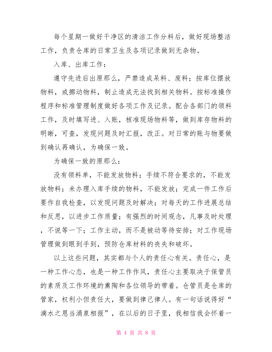 仓库管理员工作总结参考范文通用多篇_第4页