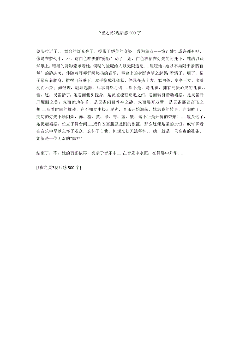 《雀之灵》观后感500字_第1页