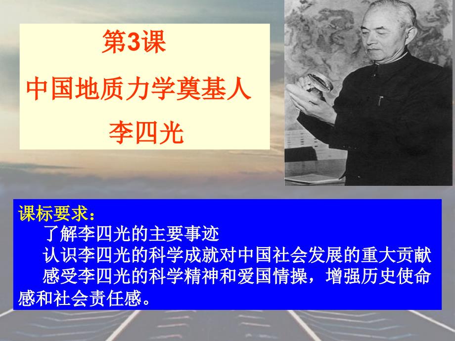 人教版高中历史选修四第五单元第三课中国地质力学的奠基人李四光教学课件共28张PPT_第1页