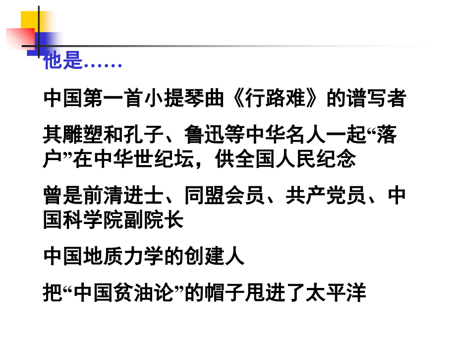 人教版高中历史选修四第五单元第三课中国地质力学的奠基人李四光教学课件共28张PPT_第2页