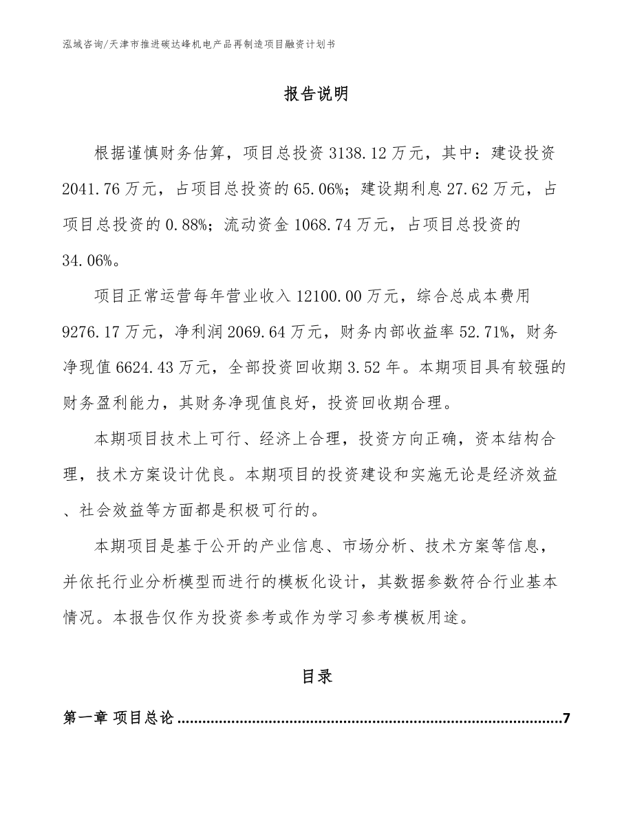 天津市推进碳达峰机电产品再制造项目融资计划书_参考范文_第2页