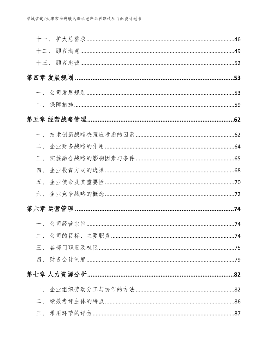 天津市推进碳达峰机电产品再制造项目融资计划书_参考范文_第4页