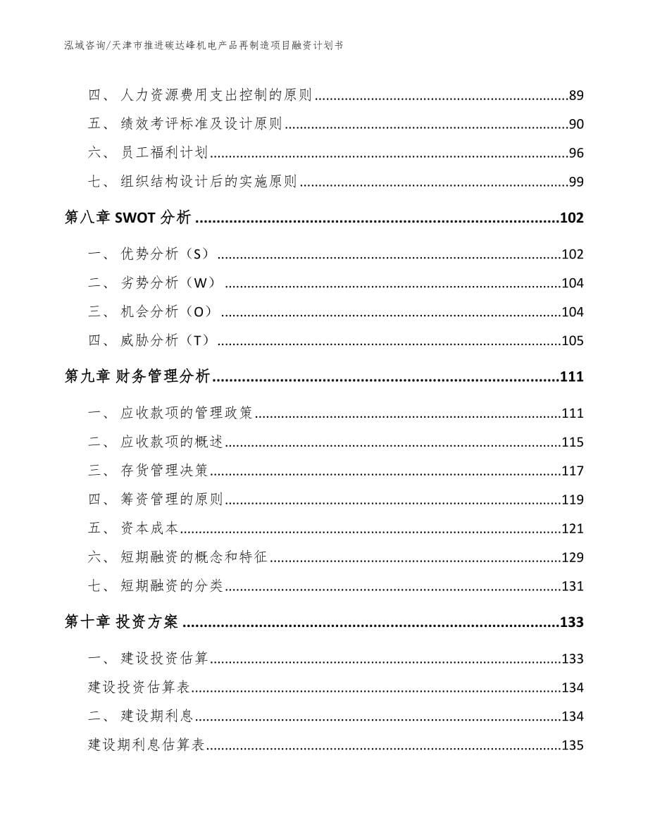 天津市推进碳达峰机电产品再制造项目融资计划书_参考范文_第5页