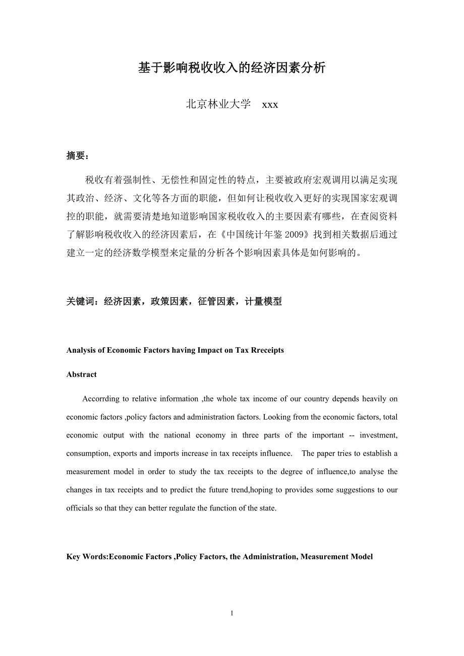 基于影响税收收入的经济因素分析_第1页