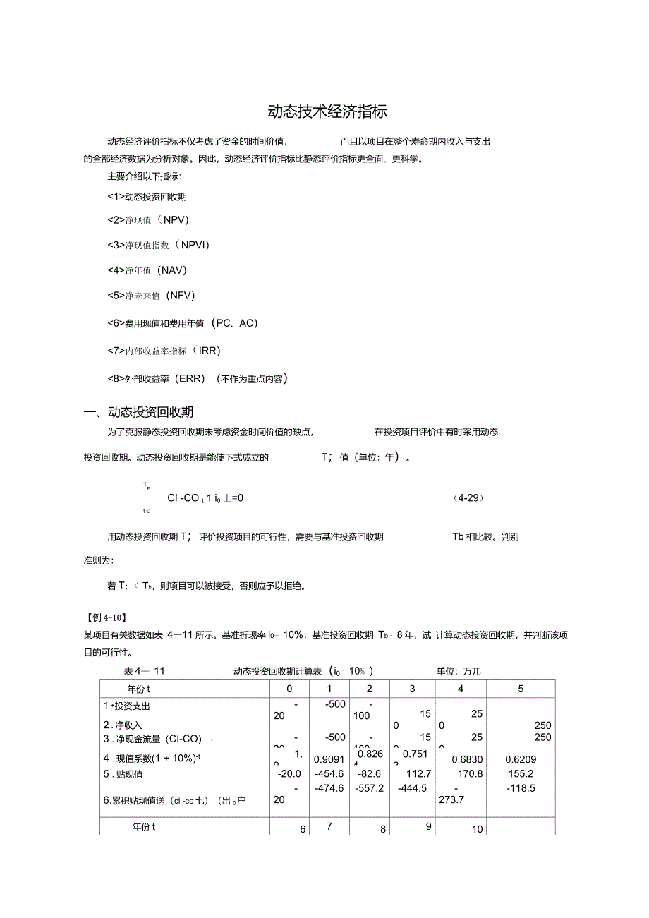 动态技术经济指标_第1页