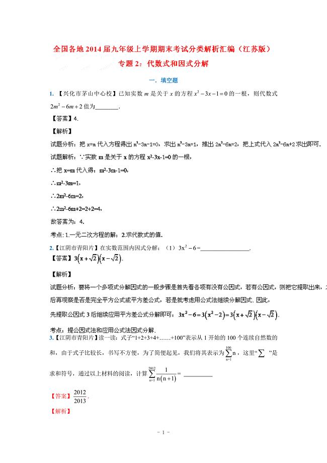 江苏版2014届中考数学专题(2)代数式和因式分解(九上期
