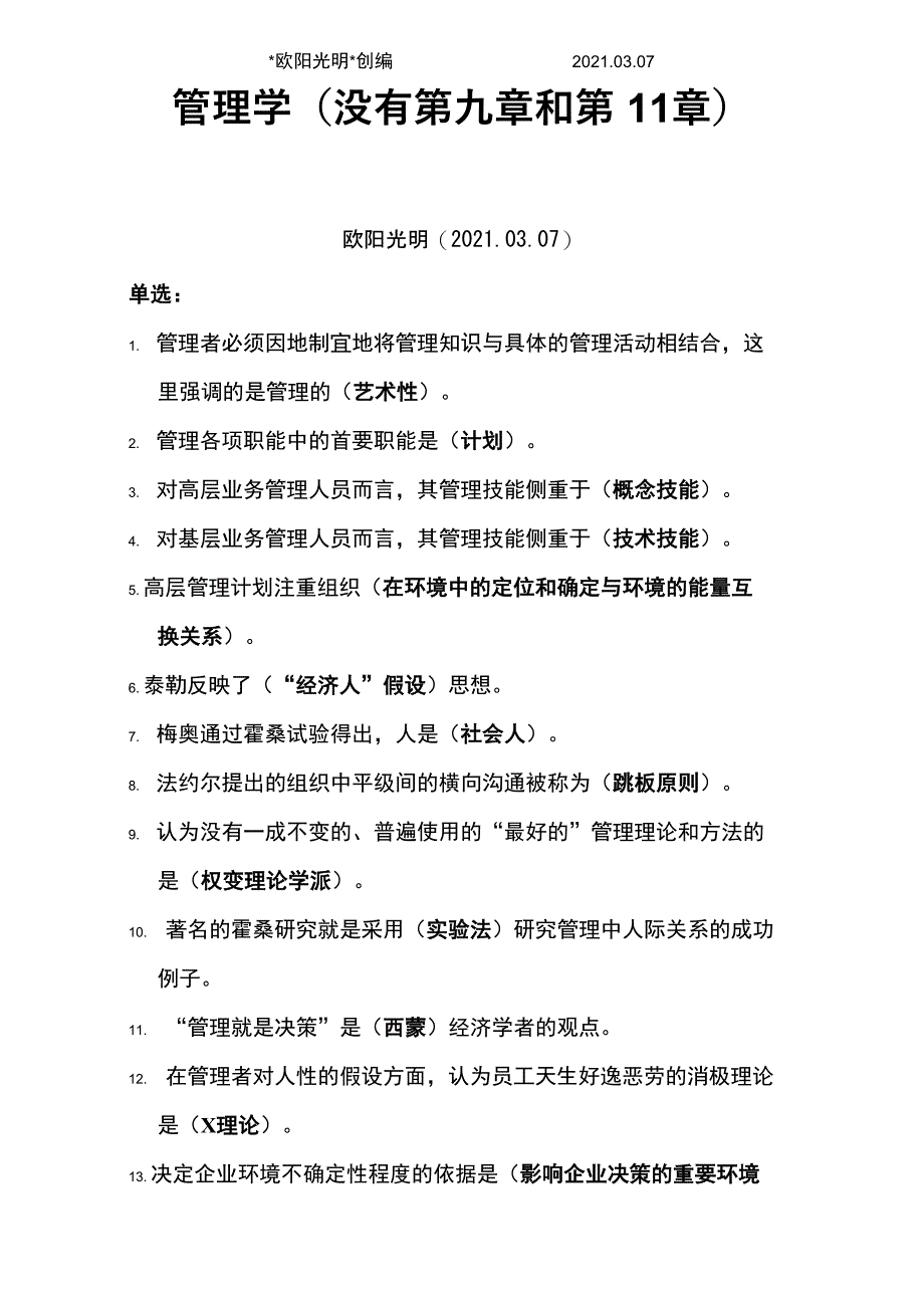 2021年管理学课后题答案_第1页