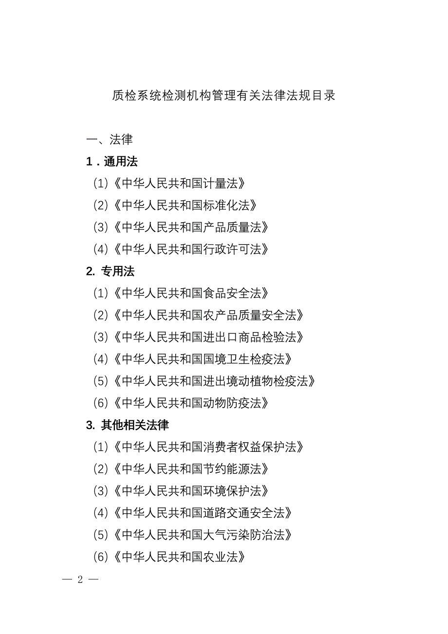 质检系统检测机构管理有关法律法规目录.doc_第2页