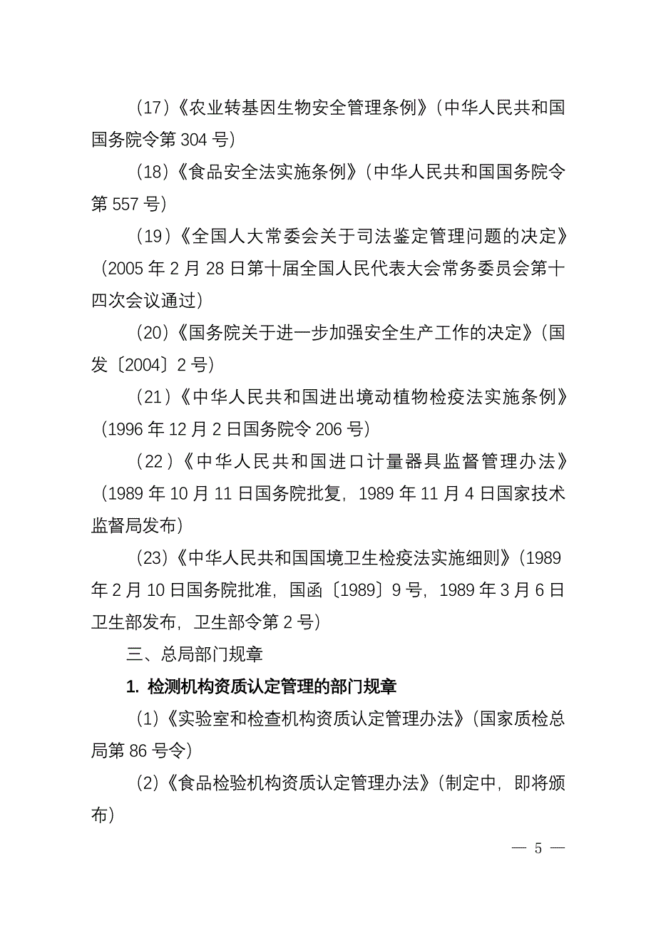 质检系统检测机构管理有关法律法规目录.doc_第5页