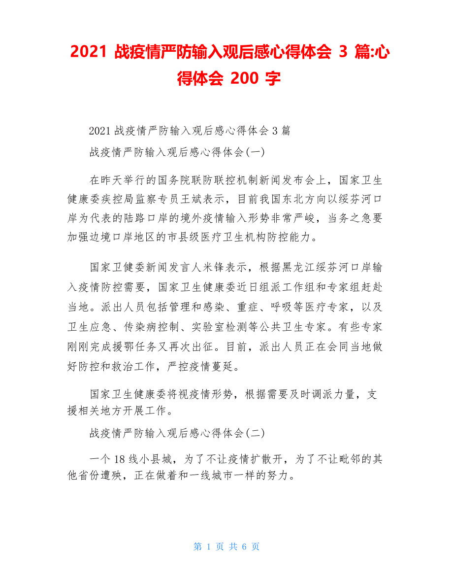 2021战疫情严防输入观后感心得体会3篇-心得体会200字_第1页