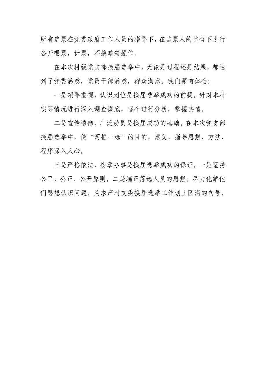 己略乡求产村支委换届小结_第2页