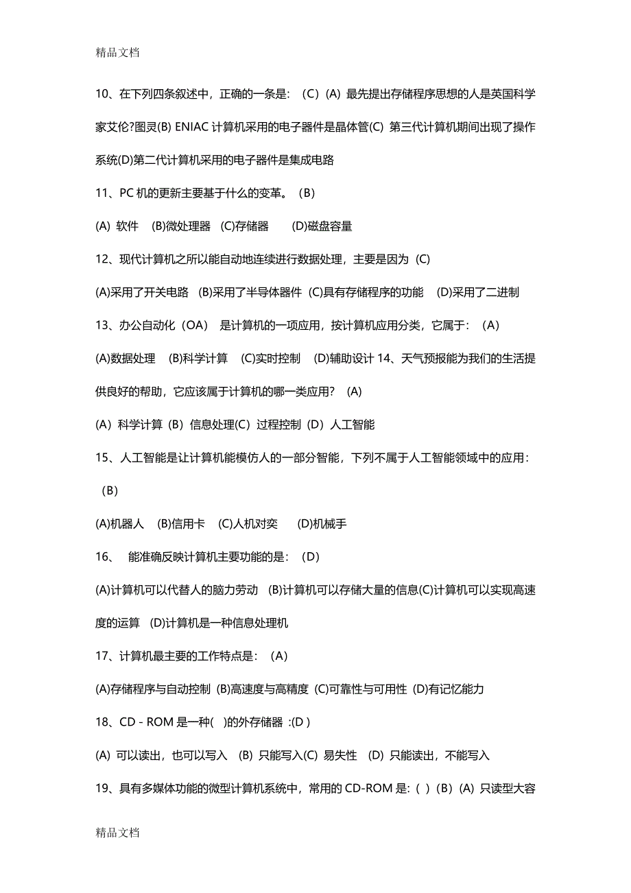 最新计算机应用基础知识试题及答案_第2页