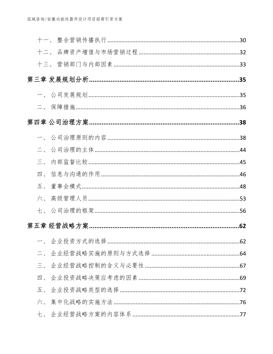 安徽功能性器件设计项目招商引资方案_第2页