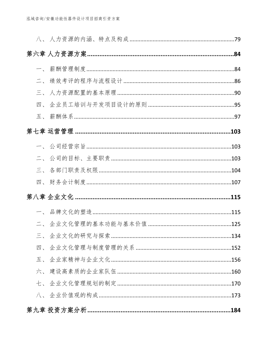 安徽功能性器件设计项目招商引资方案_第3页