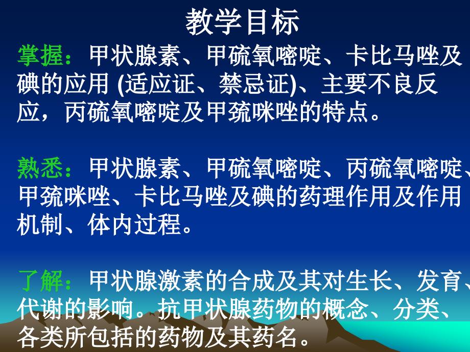 第二十六章第二节甲状腺西医药理学_第2页