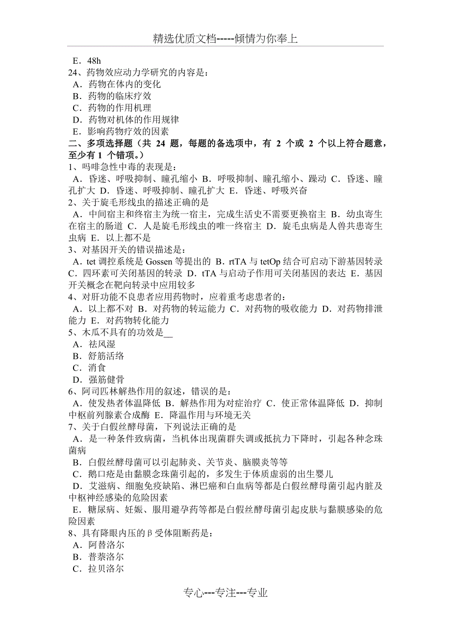 浙江省初级护师《基础知识》《相关专业知识》试题_第3页