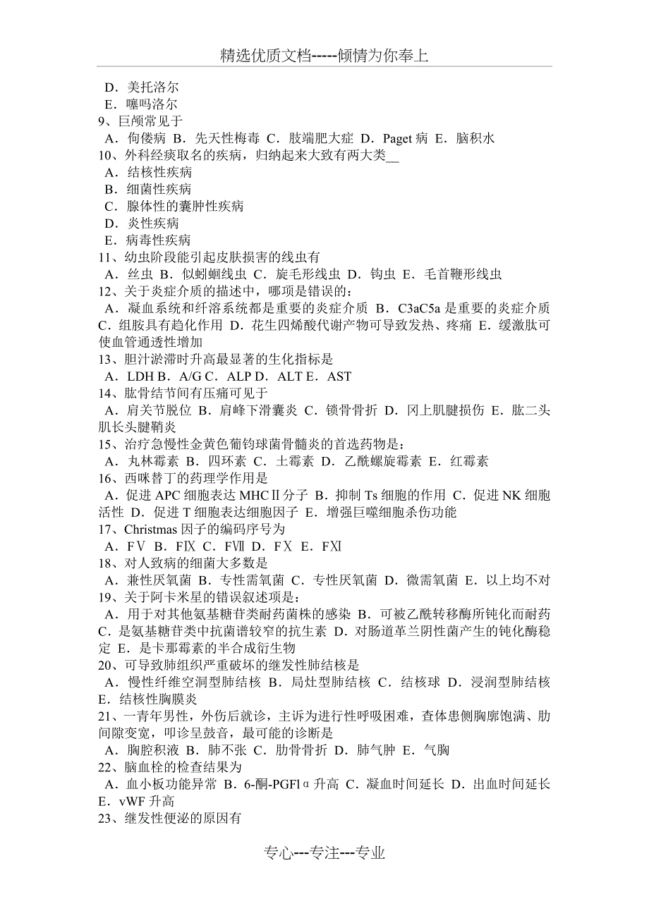 浙江省初级护师《基础知识》《相关专业知识》试题_第4页