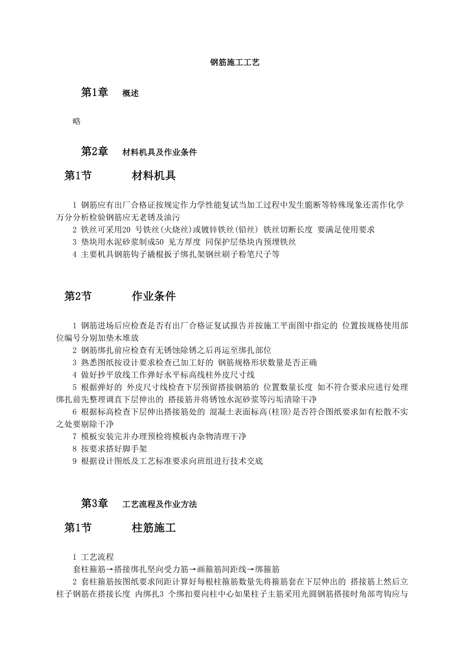 钢筋施工工艺范本_第1页