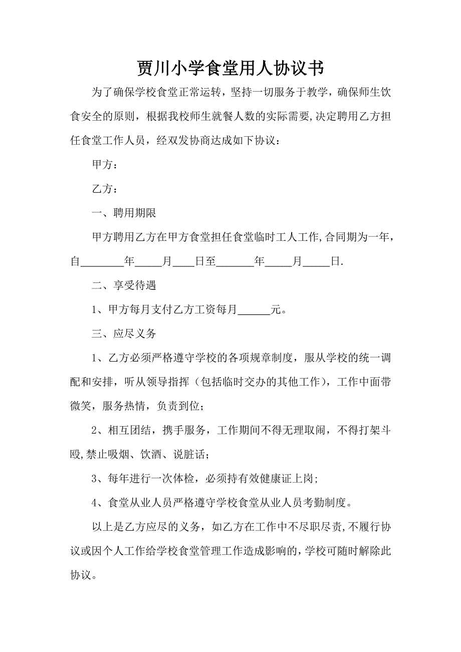 学校厨师聘用协议_第1页