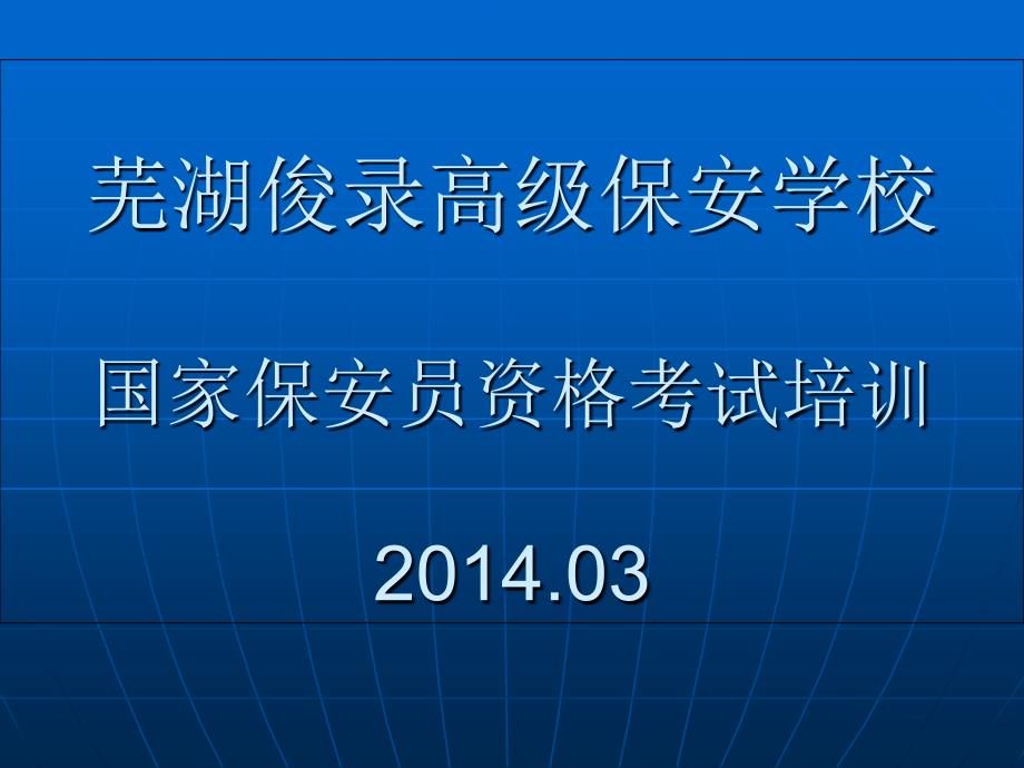 国家保安员资格培训第四章_第1页