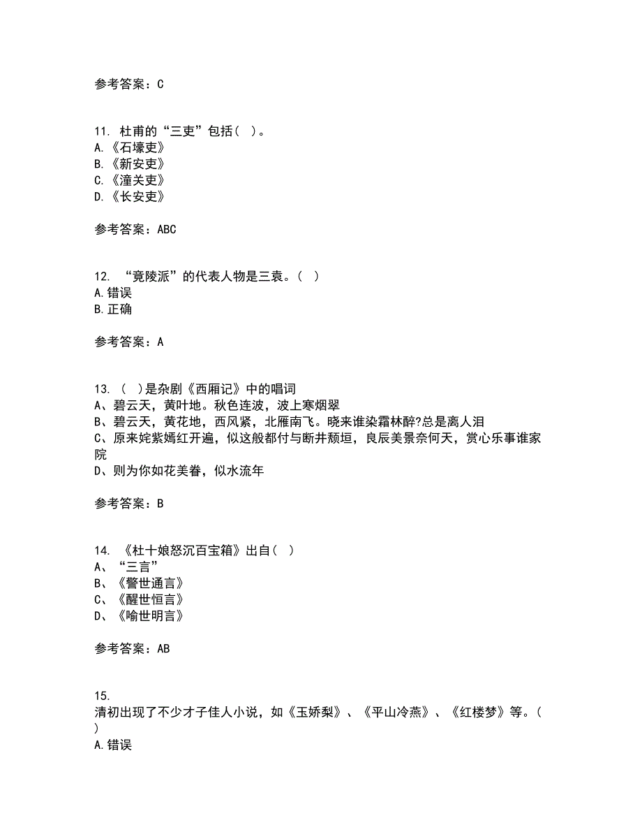 东北师范大学21秋《中国古代文学史2》平时作业2-001答案参考98_第3页