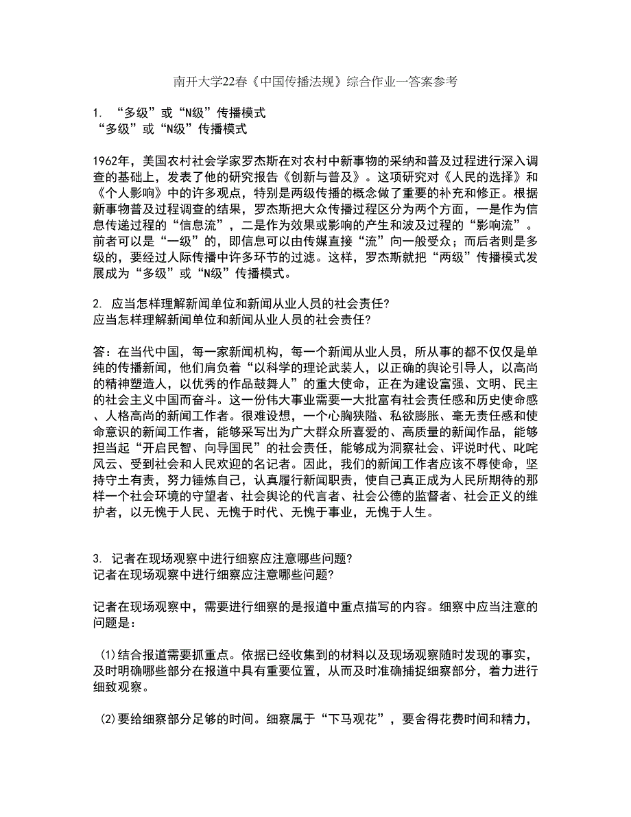 南开大学22春《中国传播法规》综合作业一答案参考35_第1页