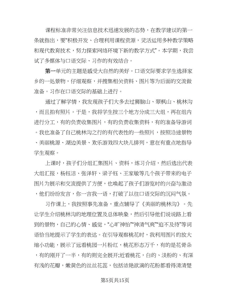 教师学期末工作总结参考范文（六篇）.doc_第5页