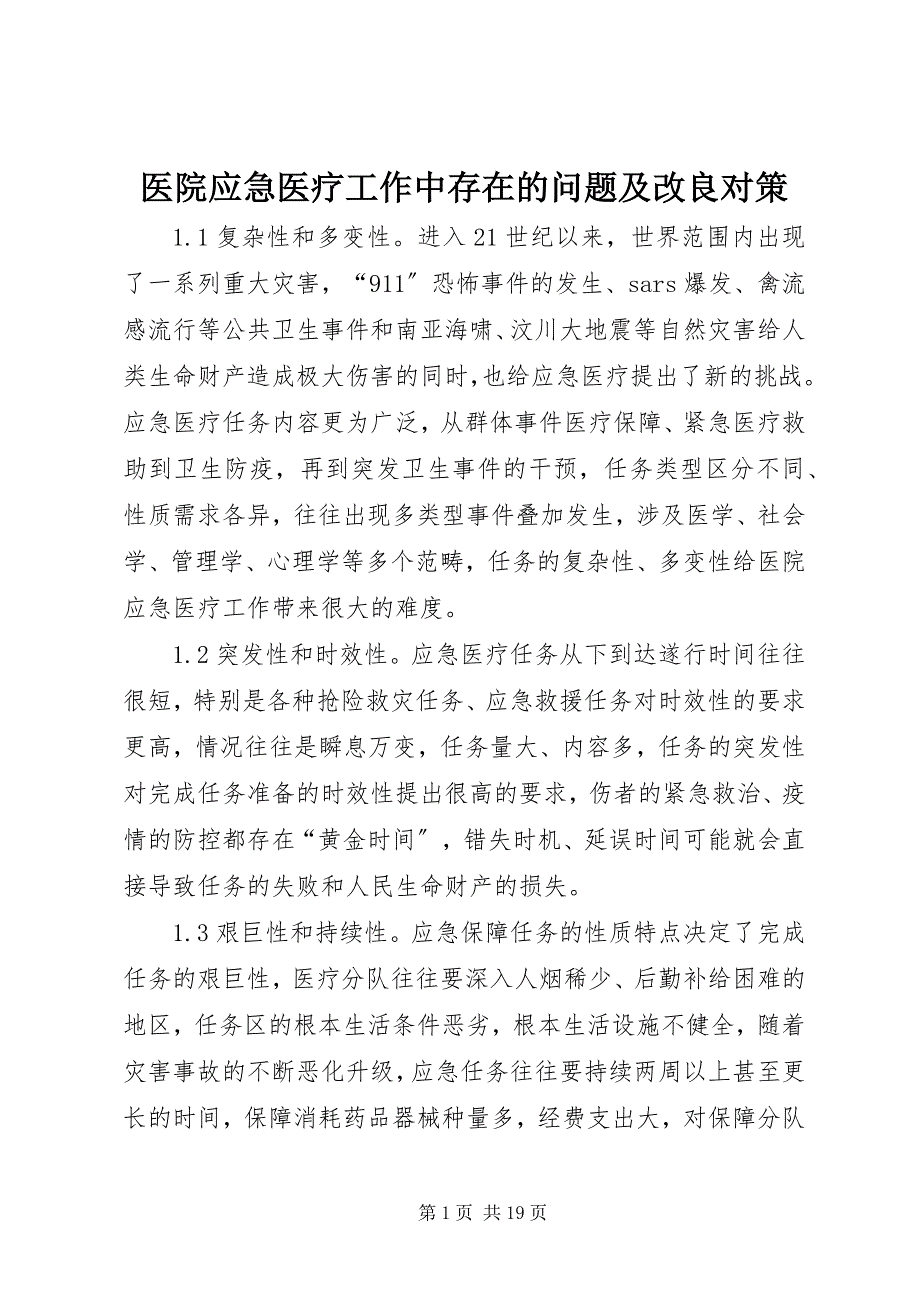 2023年医院应急医疗工作中存在的问题及改进对策.docx_第1页