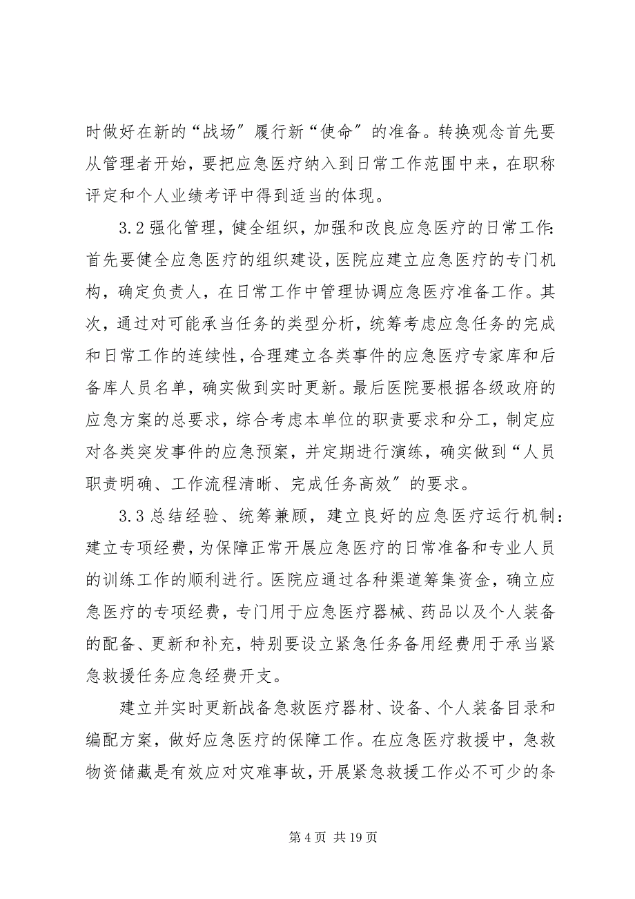 2023年医院应急医疗工作中存在的问题及改进对策.docx_第4页