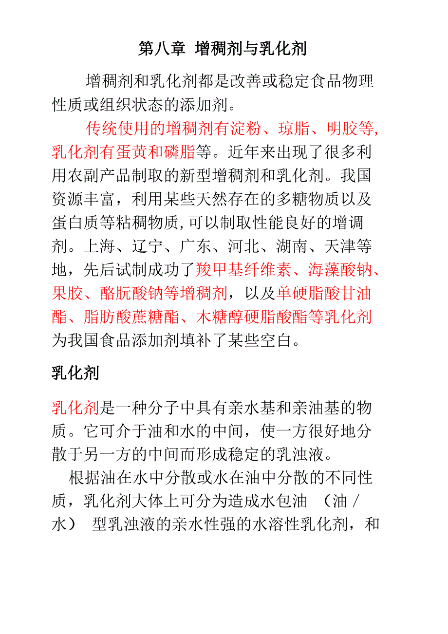 第8章--增稠剂与乳化剂_第1页