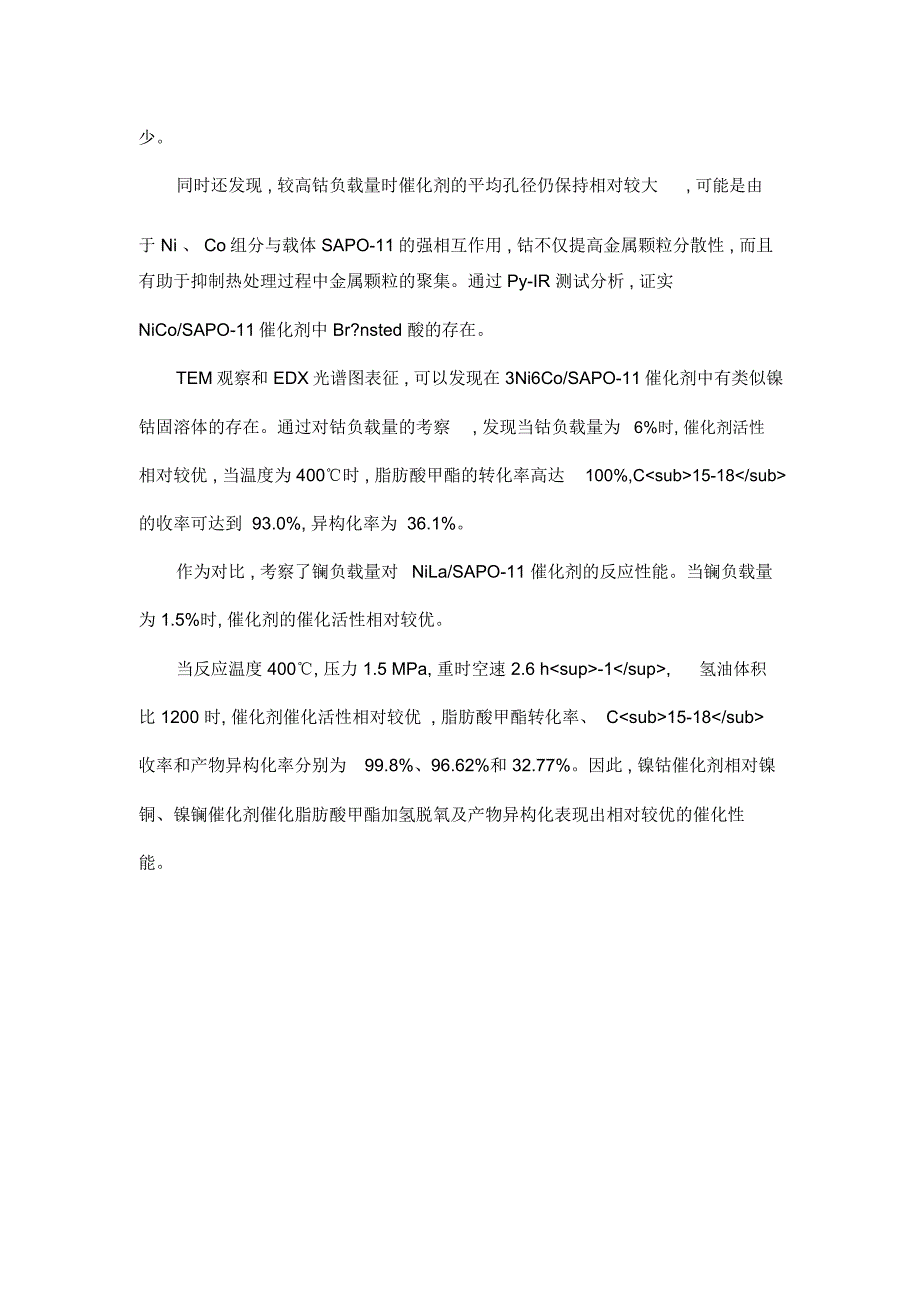 镍基催化剂脂肪酸甲酯加氢脱氧及产物异构化反应性能_第2页