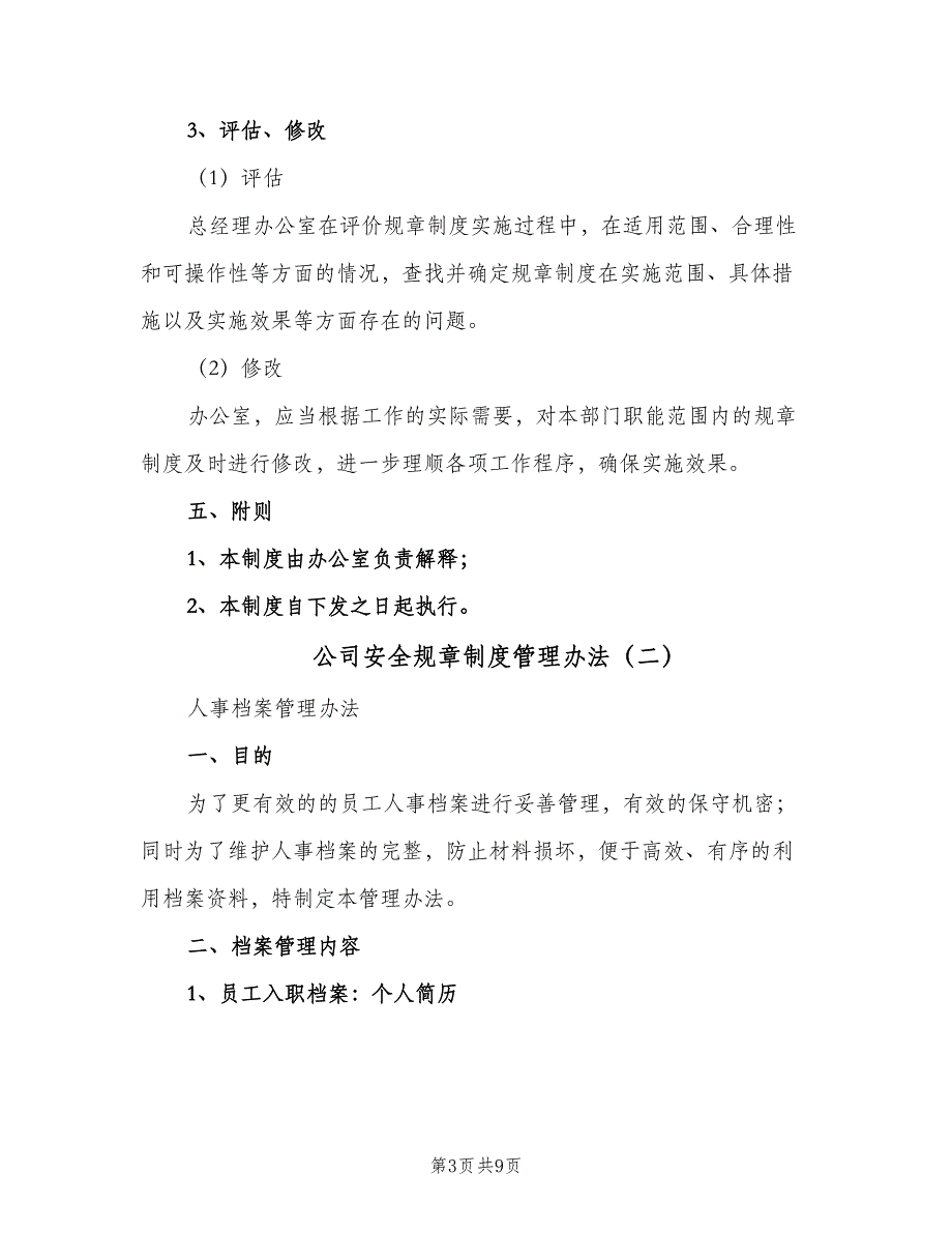 公司安全规章制度管理办法（3篇）_第3页