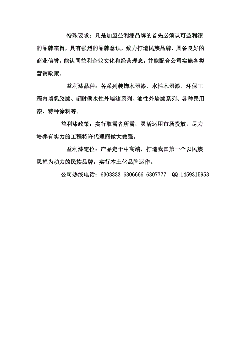 油漆涂料 招商资料.doc_第4页