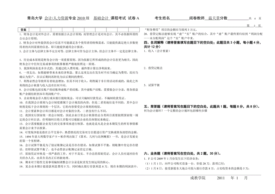 青岛大学会计系温天璟基础会计期末考试题清华版.doc_第2页