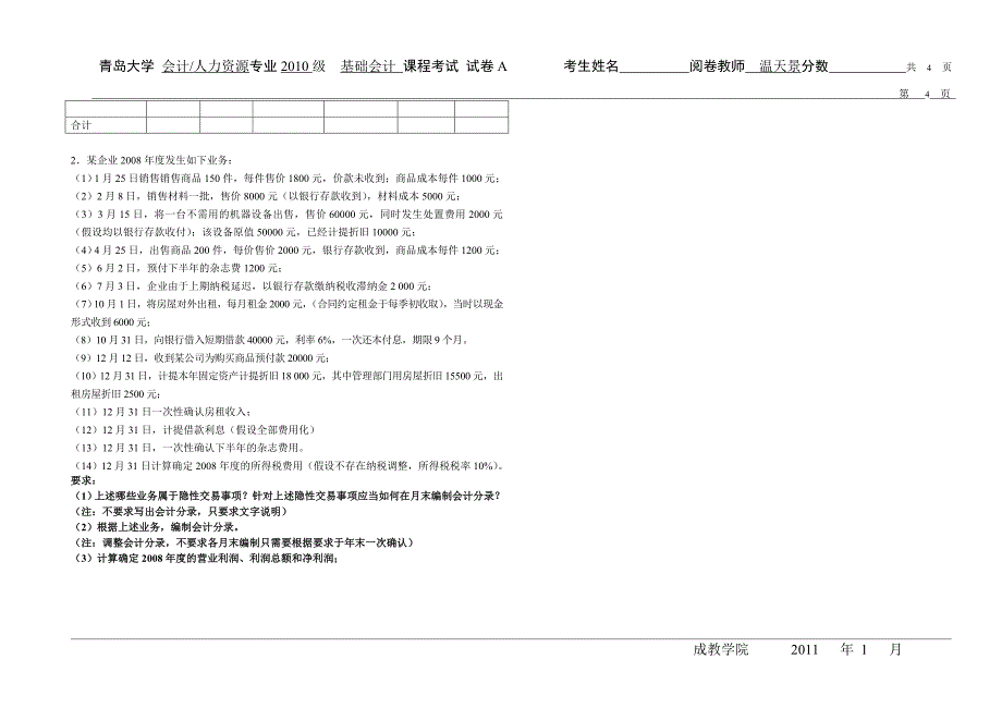 青岛大学会计系温天璟基础会计期末考试题清华版.doc_第4页