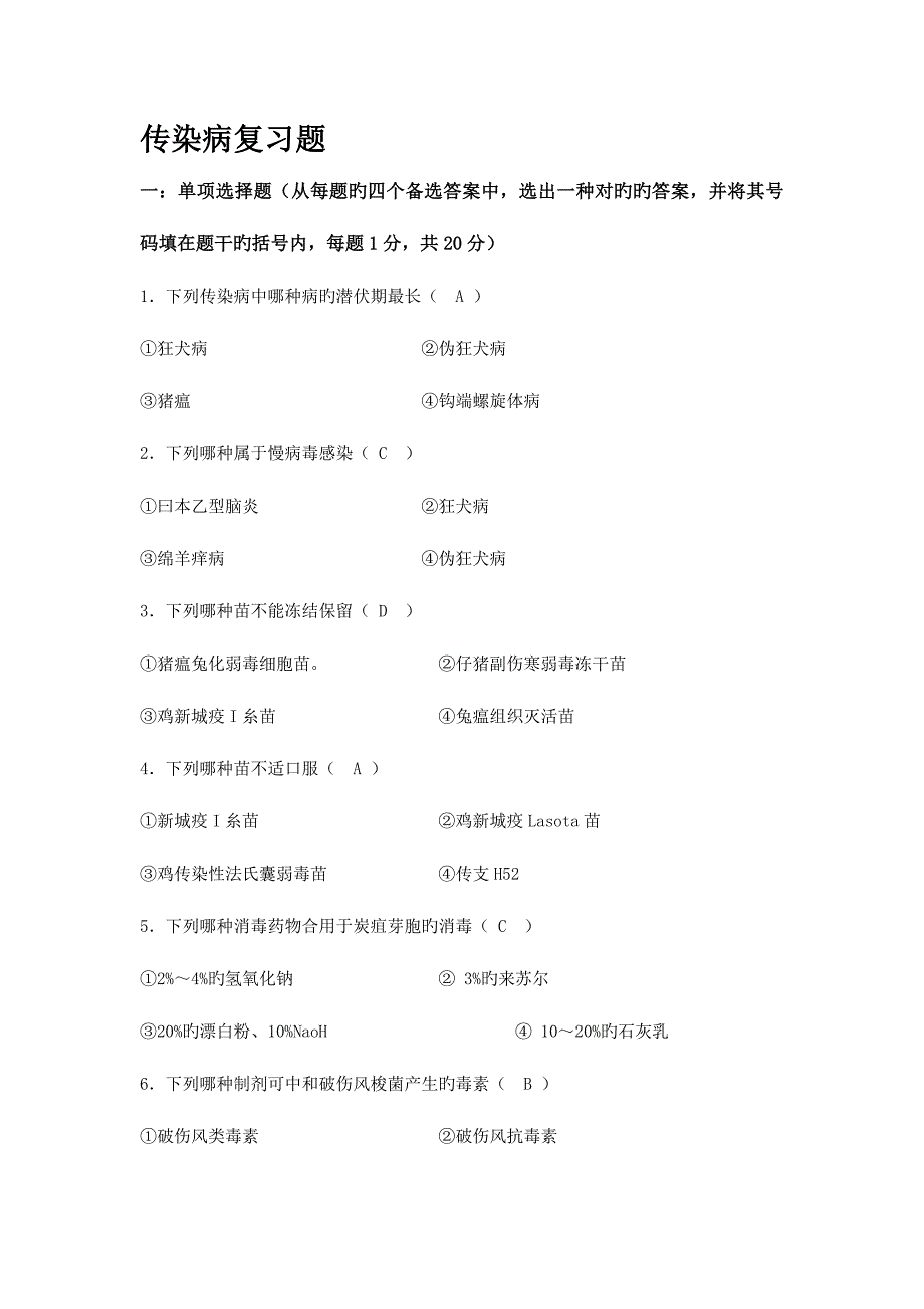 2023年兽医传染病题库_第1页