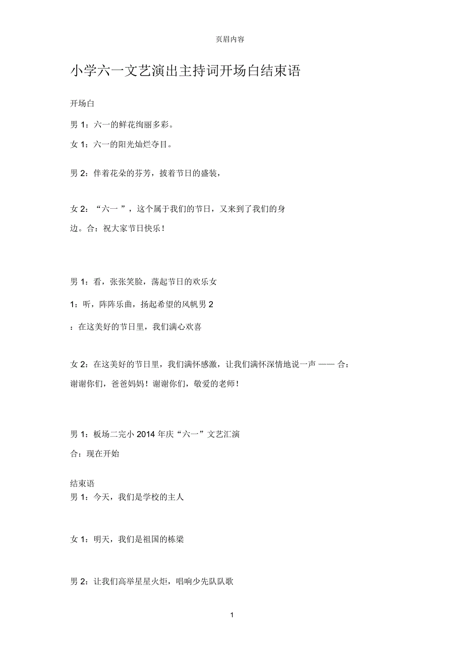 小学六一文艺演出主持词开场白结束语_第1页