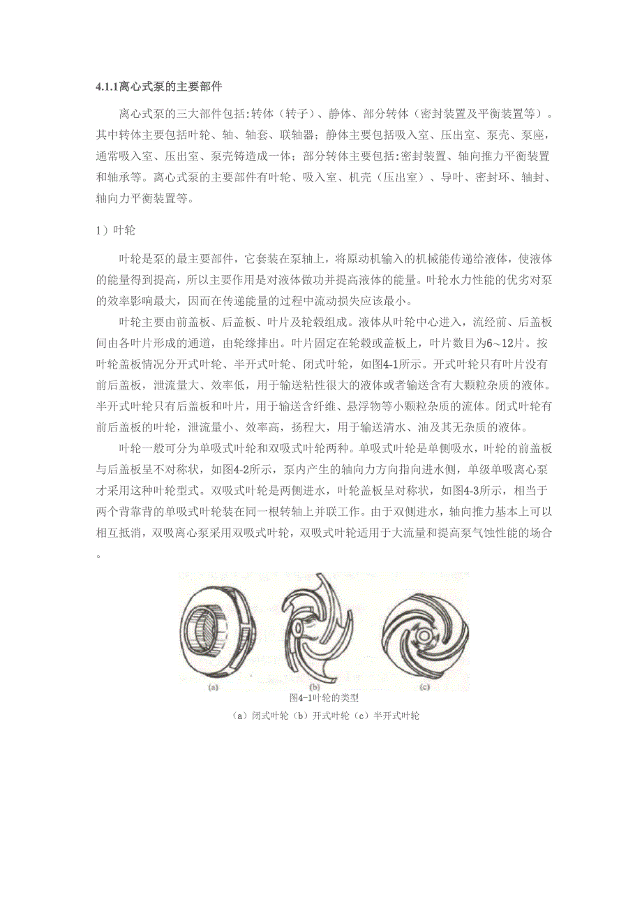 离心式泵的叶轮和吸入室介绍_第1页