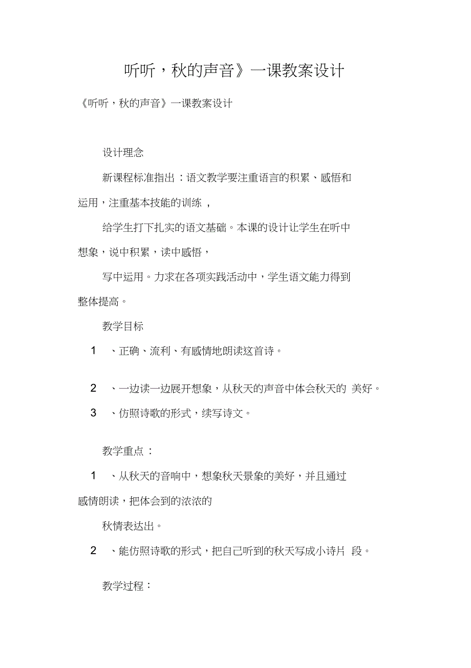 《听听,秋的声音》一课教案设计二_第1页