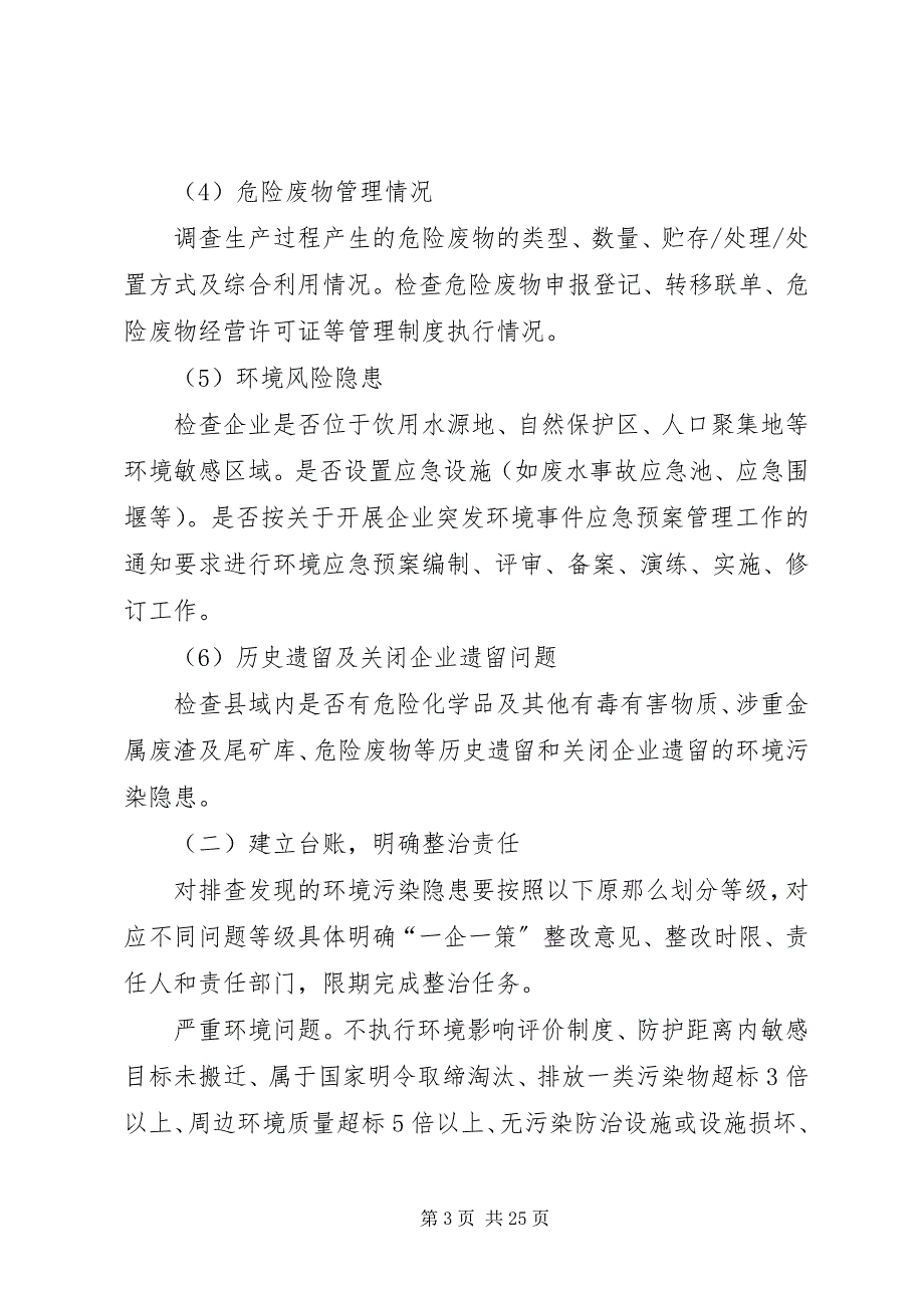 2023年环境污染隐患大排查工作方案5篇.docx_第3页