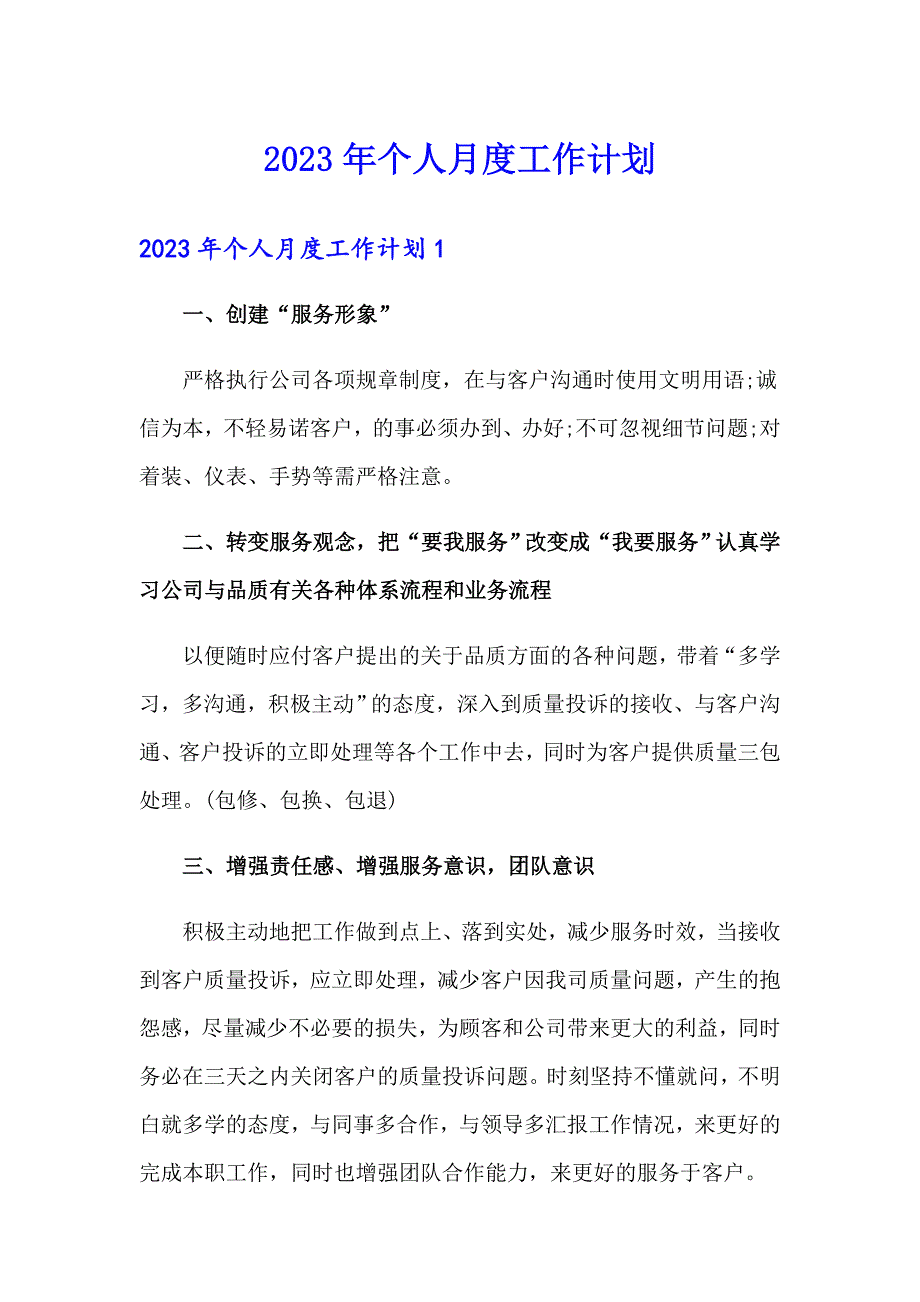 2023年个人月度工作计划【精选】_第1页