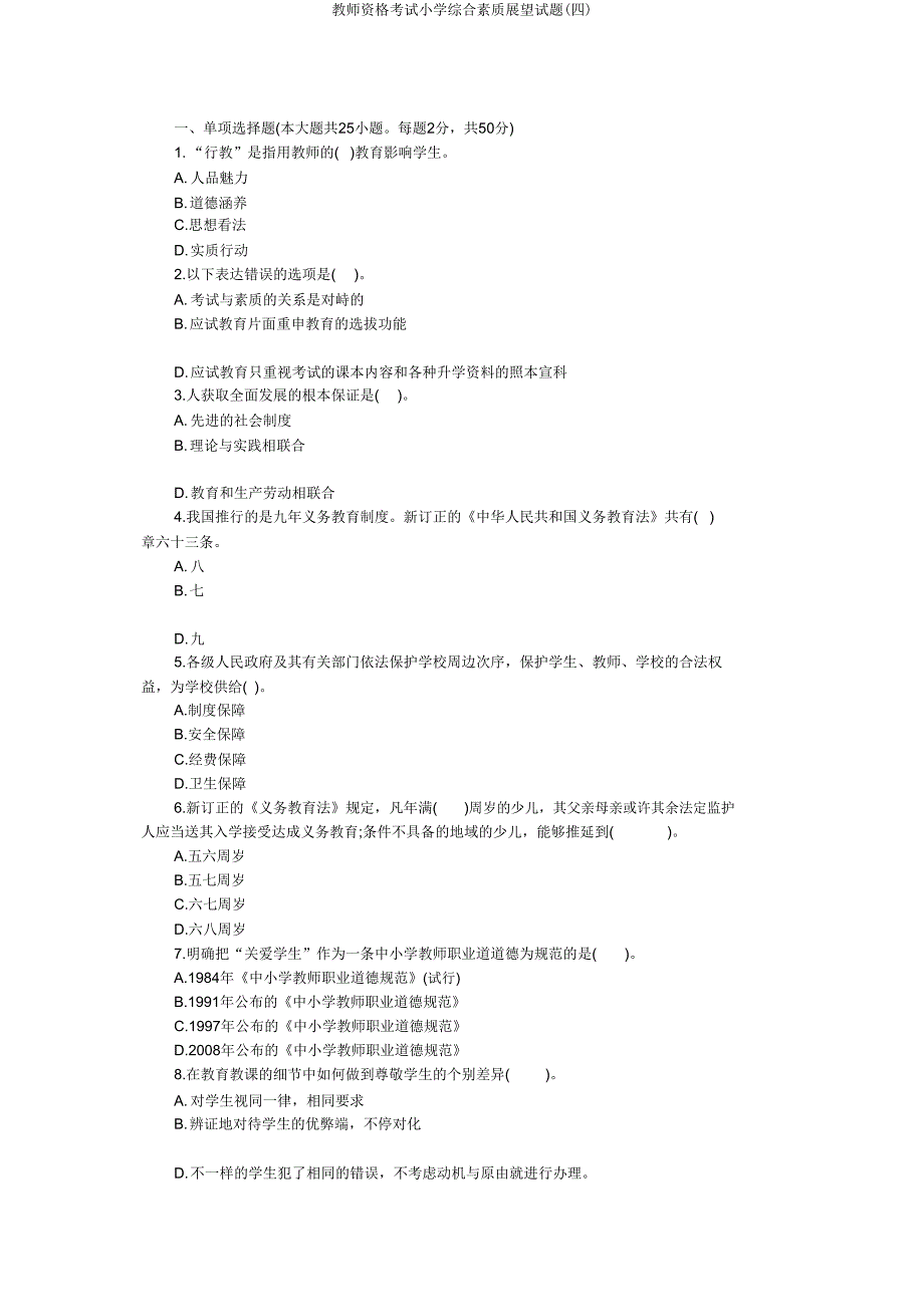 教师资格考试小学综合素质预测试题(四).doc_第1页