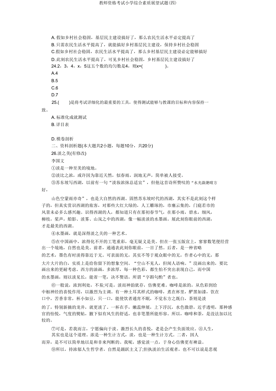 教师资格考试小学综合素质预测试题(四).doc_第4页