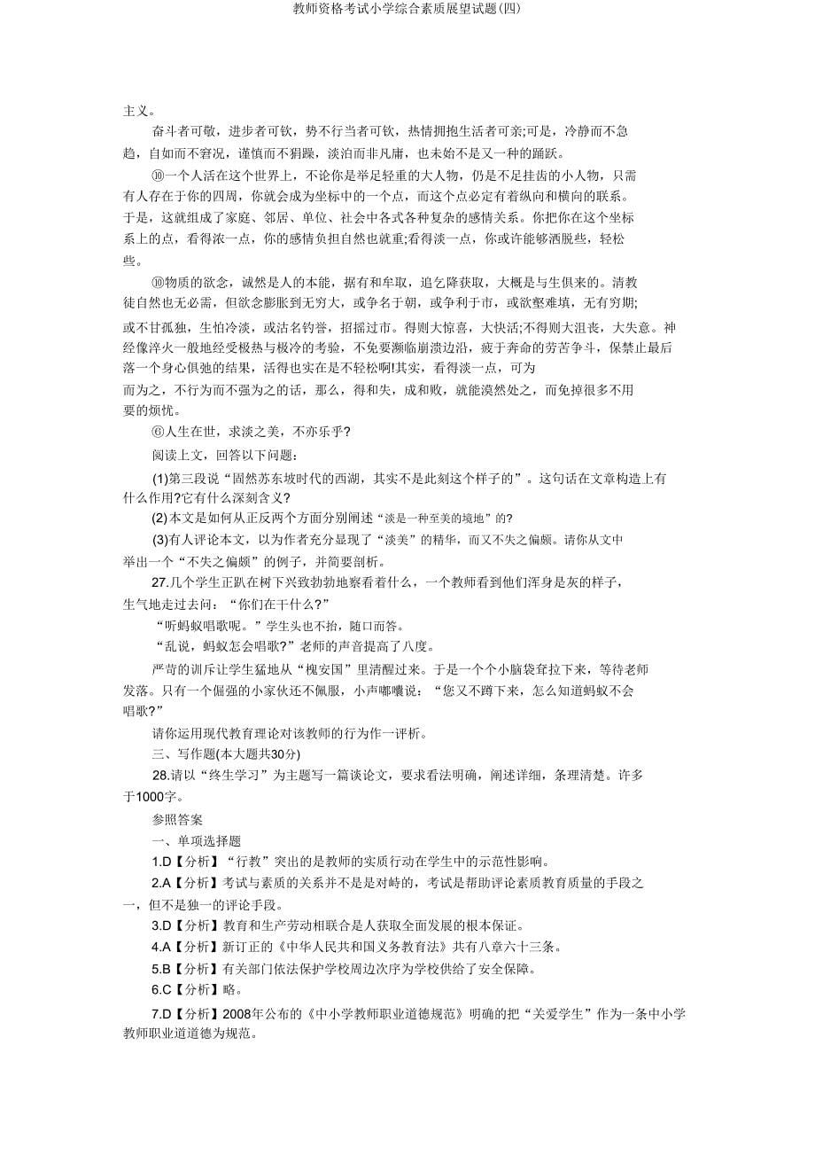 教师资格考试小学综合素质预测试题(四).doc_第5页