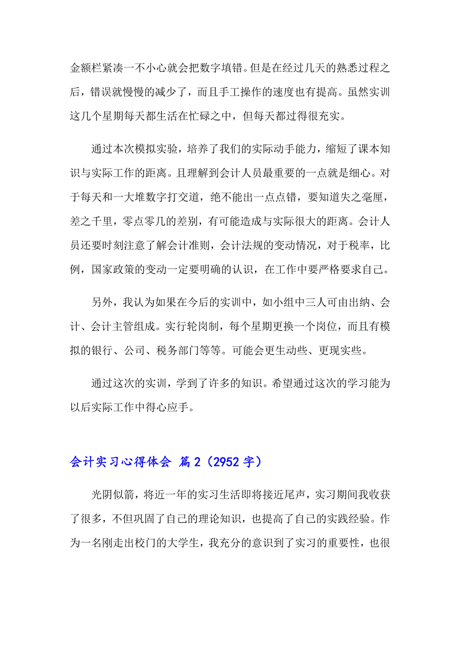 2023年关于会计实习心得体会锦集5篇_第2页